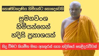 කොණ්ඩදෙණිය හිමියන්ට නොදෙවෙනි සුමනවංශ හිමියන්ගෙන් හදිසි ප්‍රකාශයක් [upl. by Packton]