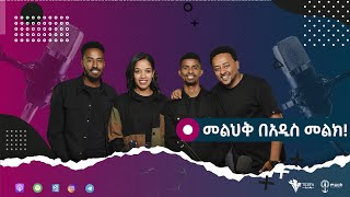 መልህቅ በአዲስ መልኩ ተመልሷል [upl. by Joacima]