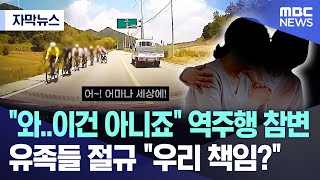 자막뉴스 quot와이건 아니죠quot 역주행 참변 유족들 절규 quot우리 책임quot 20241104MBC뉴스 [upl. by Dorcia]