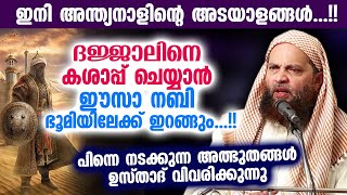 ദജ്ജാലാലിനെ കശാപ്പ് ചെയ്യാൻ ഈസാ നബി ഭൂമിയിലേക്ക് ഇറങ്ങും Abu Shammas Moulavi  Dajjal Speech [upl. by Neelik373]