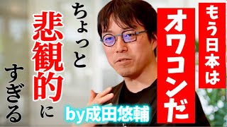 【成田悠輔】※絶望的なデータに驚愕する※「かなり酷い経済停滞を経験して、日本はそのトップランナーだ。どこも目くそ鼻くそ」【成田祐輔堀江貴文ホリエモンひろゆきGDP少子高齢化人口減少】 [upl. by Lark451]