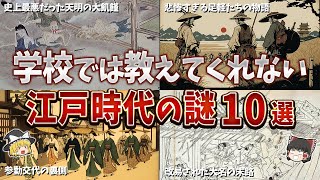 【総集編】学校では教えてくれない江戸時代の謎１０選【ゆっくり解説】 [upl. by Iuq816]