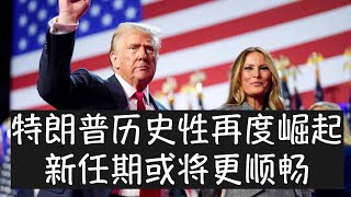 特朗普强势回归后称将开启美国的黄金时代，他已经从共和党局外人变成领军者，第二任期执政或将更为顺畅，经济、边境议题和美国优先的外交政策都会与拜登时期不同。选举中赢得的广泛支持将给予他更多促进变革的动力。 [upl. by Goldia]