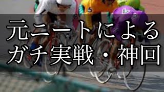 【競輪】神回！奇跡の復活！仕事を始めた元ニートがギャンブルで人生を賭けての大勝負！ [upl. by Acceb142]