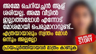 അമ്മേ ചെറിയച്ഛൻ ആള് ശരിയല്ല അമ്മ ഇല്ലാത്തപ്പോൾ എന്നോട് മോശമായി പെരുമാറാറുണ്ട്  PRANAYAMAZHA STORY [upl. by Aires]