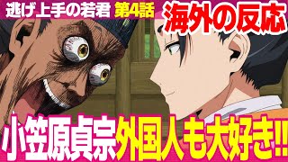 【海外の反応】逃げ上手の若君 4話 小笠原貞宗登場に歓喜する外国人 時行にマゾ属性が追加された【The Elusive Samurai 逃げ若 ネットの反応と視聴者の感想 アニメ反応集 実況考察まとめ [upl. by Aicirtan]