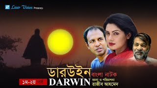 Darwin  Bangla Natok  Part 01 amp 02  Tisha Marjuk Rasel Kochi Khondokar  Razib Ahmed [upl. by Freya]