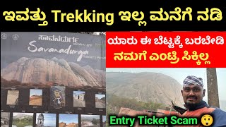 Do go to Savanadurga Hills For Trekking  Ticket For Trekking In Karnataka  No Entry For Trekking [upl. by Riamo384]