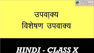 विशेषण उपवाक्य  Visheshan Upvakya  Ashrit Upvakya ke Prakar  Hindi Vyakaran Class 10 [upl. by Tesler]