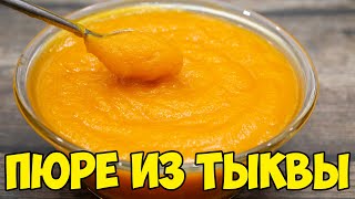 ТЫКВЕННОЕ ПЮРЕ Самый ПРОСТОЙ и УДОБНЫЙ СПОСОБ приготовления пюре ИЗ ТЫКВЫ PUMPKIN PUREE [upl. by Solorac]