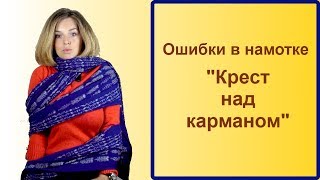 Ошибки в намотке слингашарфа quotКрест над карманомquot [upl. by Standush]