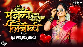 Tu Mazi Manjuli Dj Song  Its Pramod Remix  Tula Bi Alay Dola Ghalati Ka Limboli  Trending Song [upl. by Alehc]