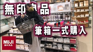 【無印良品】文房具！新しい筆箱と中身一式購入したので妹と…【のえのん】 [upl. by Madella855]