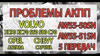 Ремонт АКПП Aisin AW5550SN AW5551SN Volvo Opel Chevrolet  5 основных неисправностей [upl. by Gebler]