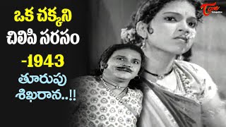 Thoorupu Sikharana Sooridu Song  Krishna Prema Movie  1943  Bhanumati Teenage  Old Telugu Songs [upl. by Asoramla]