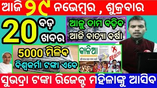 todays morning news odisha29 november 2024subhadra yojana online apply processodisha news today [upl. by Apurk804]