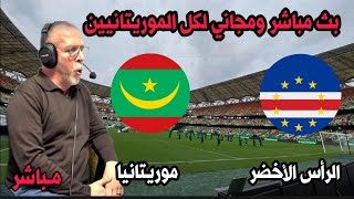 بث مباشر مباراة الراس الاخضر و موريتانيا كاس امم افريقيا 2024live Mauritanie vs CapVert [upl. by Sargent227]