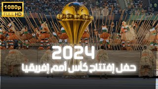 حفل إفتتاح كأس أمم إفريقيا 2024 ساحل العاج  حفل رائع جدا و ممتع [upl. by Pepito]