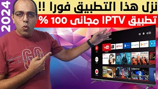 من الأخر ترفيهك عندنا  أفضل IPTV رياضي وترفيهي فى 2024  The Best Streaming App on Android [upl. by Marzi]