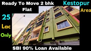 Flat Sell in kestopur area only 25 lac 2 bhk ready to move flat SBI Loan Available 90 6289350259 [upl. by Esorylime]