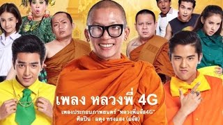 Ost หลวงพี่แจ๊ส 4G Official Audio Filmguru Official [upl. by Ainek]