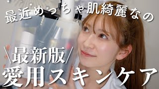 【愛用スキンケア最新版】最近肌の調子がとてもいい私の惚れたスキンケアまとめ♡【お悩み･肌質別】 [upl. by Cyma]