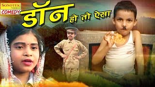 Don Ho To AIsha  डॉन हो तो ऐसा  Haryanvi Comedy  Full HD Video  Dehati Comedy 2017 [upl. by Basile328]