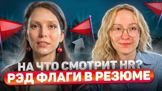 Как рекрутер анализирует ваше Резюме  Релевантный опыт VS Рэд флаг  Перерывы в карьере [upl. by Nady]