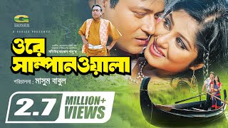 Ore Shampanwala  ওরে সাম্পানওয়ালা  Bangla Full Movie  Ferdous  Moushumi  Ali Raaz  Shahanaz [upl. by Ytsirhc767]