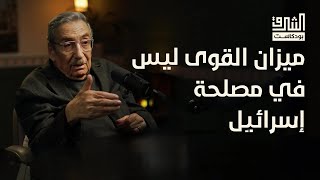 منير شفيق إسرائيل وصلت مرحلة الشيخوخة والمقاومة ستنتصر  بودكاست الشرق [upl. by Rahal]