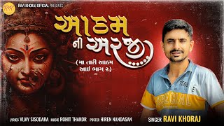 Ravi Khoraj  આઠમ ની અરજી  Atham Ni Arji  New Mp3 Song  2024 [upl. by Abbye]