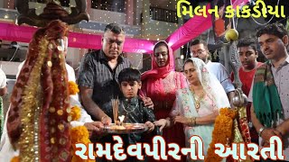 રામદેવપીર ની આરતી  RAMAPIR NI AARTI  MILAN KAKADIYA PIR RAMDEV NI AARTI  TORANIYA RAMAMANDAL [upl. by Poock]