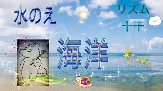 リズム壬【海洋】水のえを解説 [upl. by Atilol283]