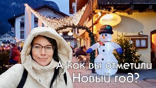 С НОВЫМ ГОДОМ😀🙌🎉🎄✨️ нашажизньвгермании бавария новыйгод [upl. by Gilly]