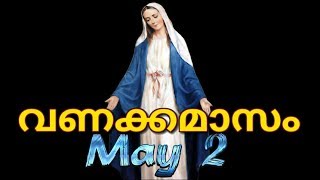 വണക്കമാസം Prayer 2nd May 2018  Vanakkamasam Prayer 2018 May 2  Mathavinte Vanakkamasam Day 2 [upl. by Zenda]