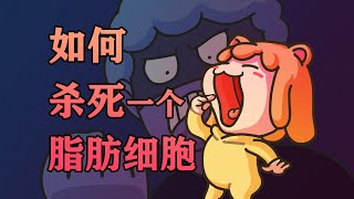 【李白尼】「72」如何杀死一个脂肪细胞？ [upl. by Julee565]