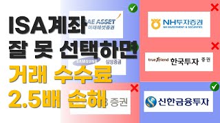 ISA 계좌 만들 때 이 증권사로 만드세요 딱 1개 나왔습니다광고X 증권사별 수수료 비교 정리 [upl. by Sinne188]