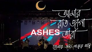 আমার ভিনদেশী তারা  Ashes version Live  Amar Raat Jaga Tara  Ashes Live India Amar vindeshi Tara। [upl. by Cain]