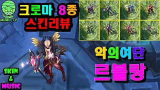 악의여단 르블랑 크로마 완전판 스킨리뷰SKIN amp MUSICCoven LeBlanc Skin Chroma Review [upl. by Oriel]