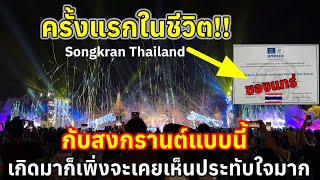 ครั้งแรกในชีวิตสงกรานต์แบบนี้ที่ไทยเกิดมาก็เพิ่งจะเคยเห็นนี่ละของแทร่ประทับใจมากจัดใหญ่มาก [upl. by Sulakcin501]