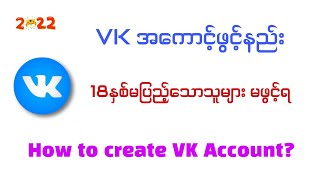 VK Account ဖွင့်နည်း  How to create VK account 2022 [upl. by Rafaelita]