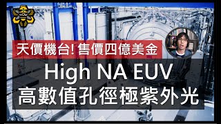 台積電與Intel的下一個戰場，High NA EUV高數值孔徑極紫外光，掌握半導體未來的超級武器。 [upl. by Niai879]