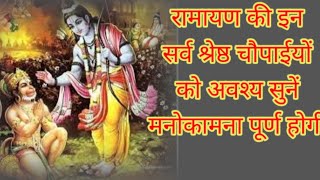 रामायण की इन चौपाईयों को अवश्य सुनें ramayan ramayanpath [upl. by Sancho]