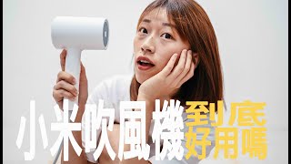 小米水離子吹風筒 開箱！真的那麼好用嗎？！Unboxing XIAOMI Ionic Hair Dryer [upl. by Rochemont]