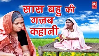 2021 Saas Bahu ki Ladai  सास बहु की गजब कहानी   Saas Bahu Comedy Natak  Rathore Cassettes [upl. by Lorak351]