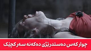 فیلمی دۆبلاژکراوی کوردی  چوار کەس سواری کچەکە دەبن [upl. by Leda]