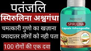 Patanjali Spirulina Ashwagandha Benefits  Ashwagandha ke fayde [upl. by Aenahs323]