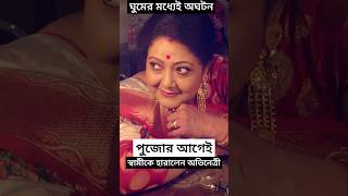 ঘুমের মধ্যেই অঘটন স্বামীকে হারালেন জনপ্রিয় অভিনেত্রী সুভদ্রা  Subhadra Mukherjee Husband Died [upl. by Pippas]