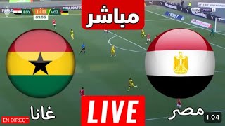 بث مباشر لمباراة مصر والكنغو الديمقراطية ثمن نهائي كأس أمم إفريقيا الكوديفوار بتاريخ 20240128 [upl. by Aivataj460]