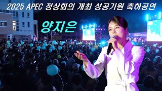 양지은 2025 APEC 정상회의 개최 성공기원 축하공연용강초등학교 특설무대 [upl. by Legim]